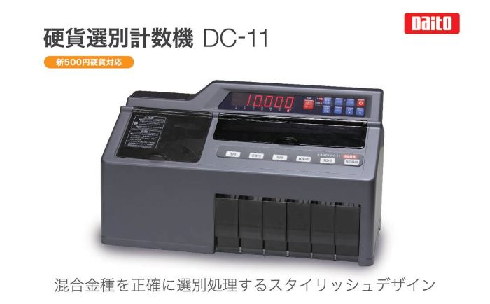 ゴッホ 星月夜 【動作品】ダイト DC-8P プリンター付き 硬貨選別計数器