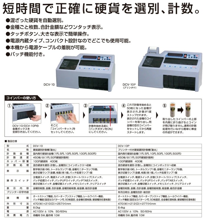 新発売】 ラクモールダイト 硬貨選別計数機 プリンター機能付 DCV-10P