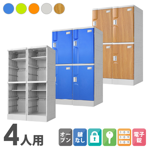 プラスチックロッカー4人用