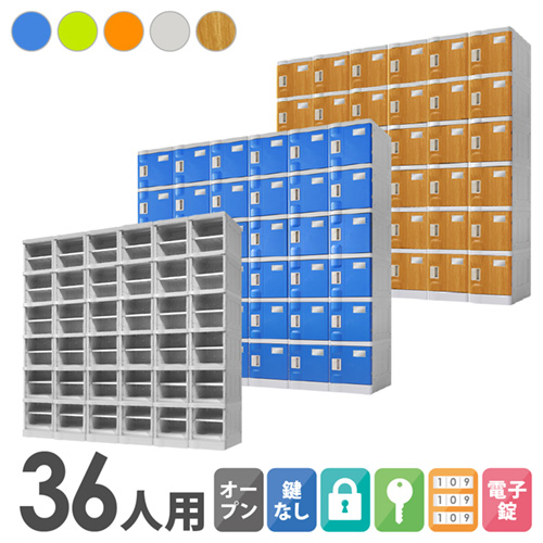 プラスチックロッカー36人用