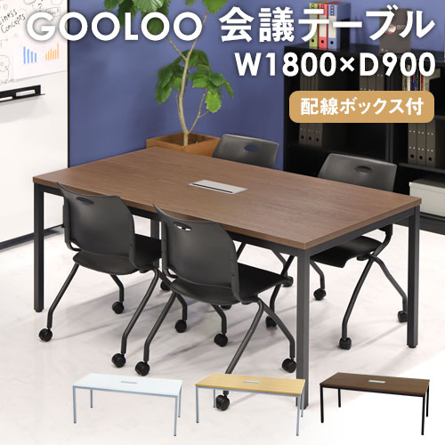 会議用テーブル ミーティングテーブル 幅1800×奥行900×高さ720mm GLM