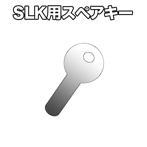 スペアキー (SSLKロッカーシリーズ用オプション) SLK-KEY