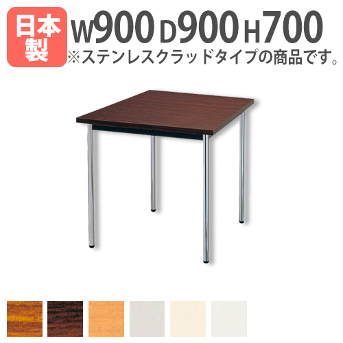 会議用テーブル 幅900×奥行900×高さ700mm ニシキ AK-0909SS