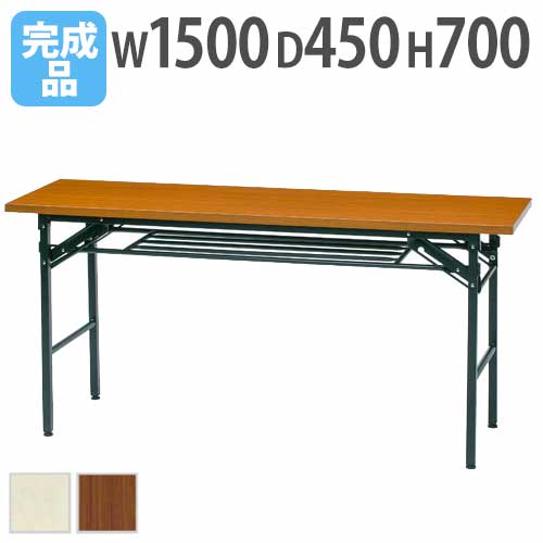 折りたたみテーブル 会議用テーブル 棚付き 幅1500×奥行450×高さ700mm UMT-1545