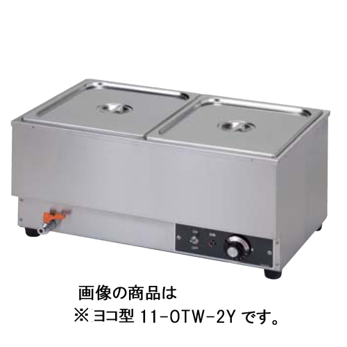 電気ウォーマー 湯煎 ヨコ型 厨房機器 OTW-1Y 通販