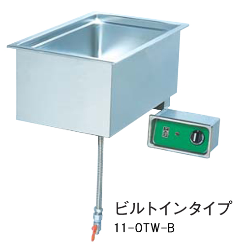 電気ウォーマー ビルトインタイプ 湯煎器 OTW-B 通販