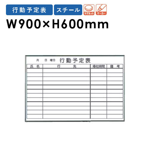 ホワイトボード 行動予定表 900×600の人気商品・通販・価格比較 - 価格.com