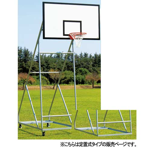 バスケットゴール 一般用 定置式 安全配慮設計 リング ネット付き バスケットボール ゴール 体育用品 練習用品 スポーツ用品 学校 公園 部活動 S-9365 通販