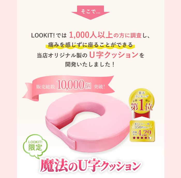 楽天市場 Lookit 魔法のu字クッション 産後 会陰切開手術後の傷や 痔の痛み対策に 病院のu字クッション