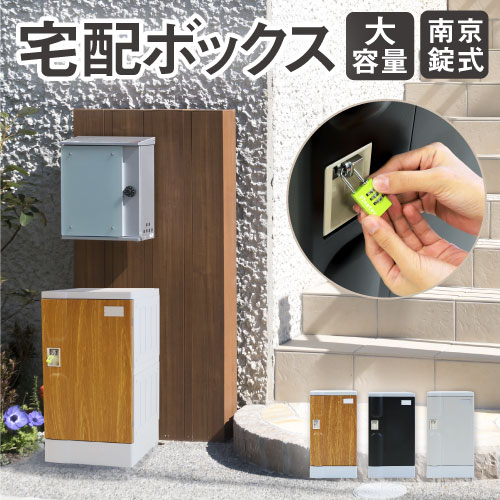 宅配ボックス 屋外の人気商品・通販・価格比較 - 価格.com