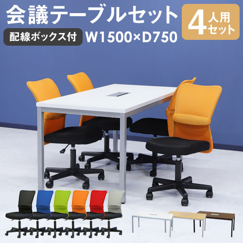 会議用テーブル チェア セット 4人用 ミーティングテーブル 幅1500mm GLM-1575H-S1