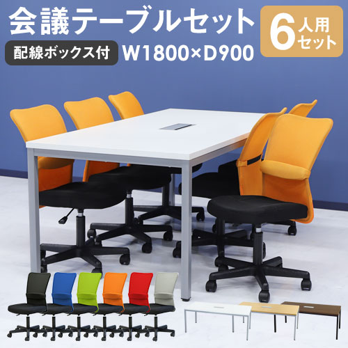 会議用テーブル チェア セット 6人用 ミーティングテーブル 幅1800mm GLM-1890H-S2