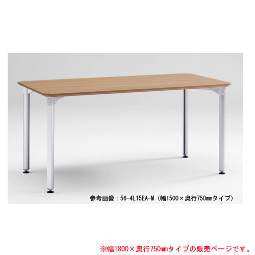 会議用テーブル 幅1800×奥行750×高さ700mm オカムラ 4L15FA-M