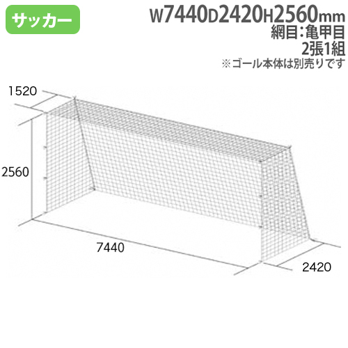 Gentei Moderu メーカー直送商品 代引き不可 カネヤ サッカーゴールネット亀甲目 網目8 5cm ゴール Cost Mw