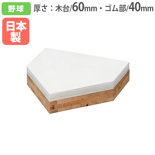 設備 野球用 ホームベース ソフトボール 野球用設備 備品の人気商品 通販 価格比較 価格 Com