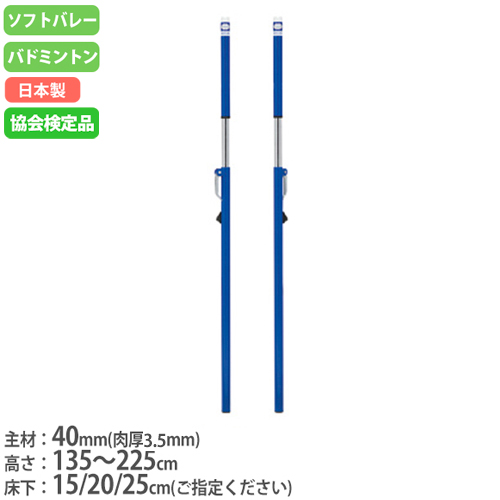 ソフトバレー支柱 バドミントン支柱 兼用 日本バドミントン協会検定品 ネット支柱 高さ調節無段階 クリート式 ソフトバレー・バドCC(検) B2747