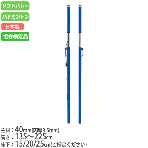 ソフトバレー支柱 バドミントン支柱 兼用 ベルト式 2本1組 日本バドミントン協会検定品 ソフトバレー・バドBT(検) B2748