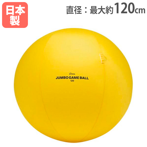 ジャンボゲームボール120 大型ボール 直径120cm B2886