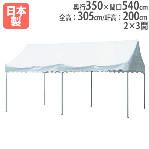 アルミテントXS30 大型テント 奥行350×間口540cm アコーディオン式 B3060